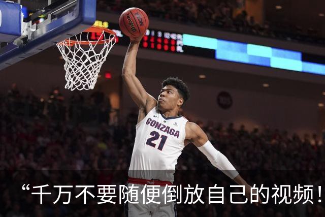 “千万不要随便倒放自己的视频！！”哈哈哈哈哈最后怎么还憋了个大的！