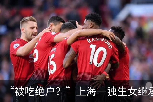 “被吃绝户？”上海一独生女继承父母2亿遗产丈夫离婚要分走一半