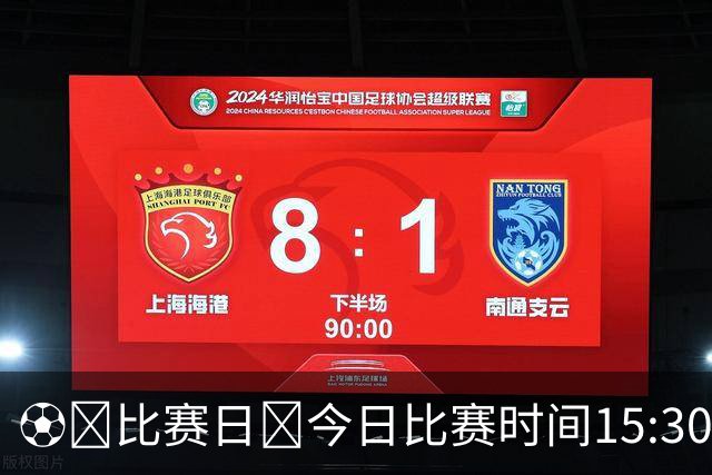 ⚽️比赛日🕞今日比赛时间15:30🌞赛时体感温度20摄氏度