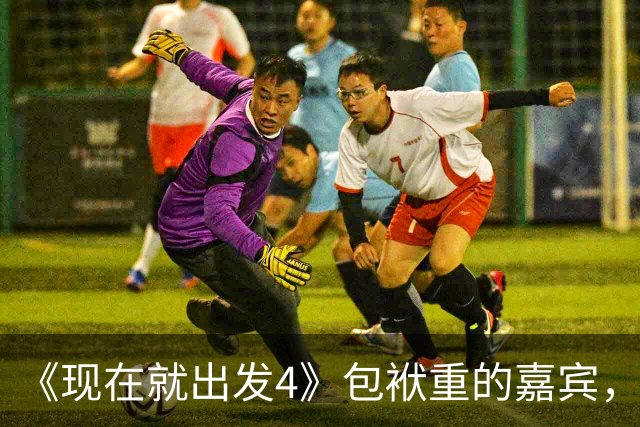 《现在就出发4》包袱重的嘉宾，懒散、没梗、惹人厌，不要再来了