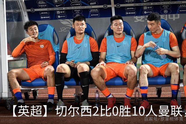 【英超】切尔西2比0胜10人曼联，罗杰斯、帕尔默破门