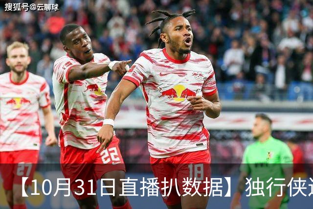 【10月31日直播扒数据】独行侠连阻雷火连胜 水花兄弟轰15记三分
