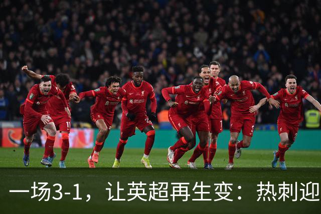 一场3-1，让英超再生变：热刺迎首胜+逃离降级区！最新积分榜出炉
