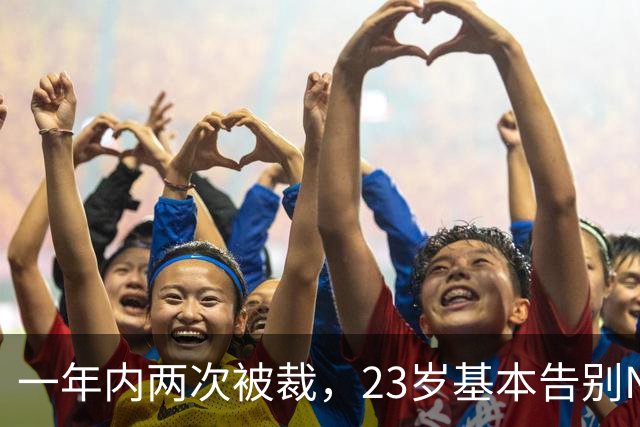 一年内两次被裁，23岁基本告别NBA，索汉能给杨瀚森什么启发