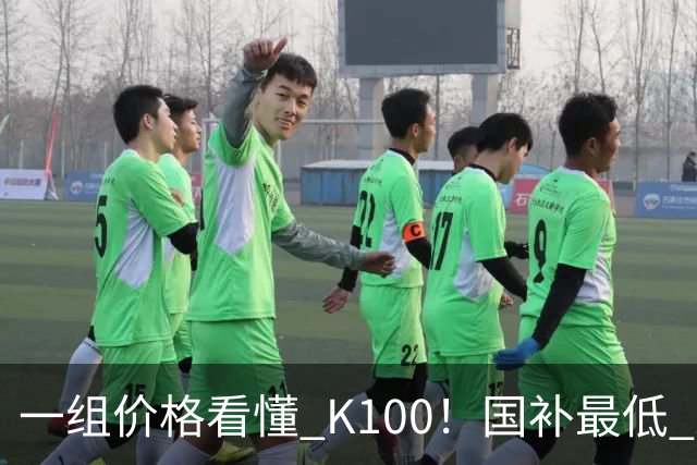 一组价格看懂 K100！国补最低 2549.15 元，小米这次真的太良心了
