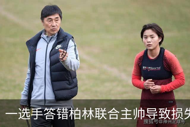一选手答错柏林联合主帅导致损失1500欧，俱乐部将邀请其观赛