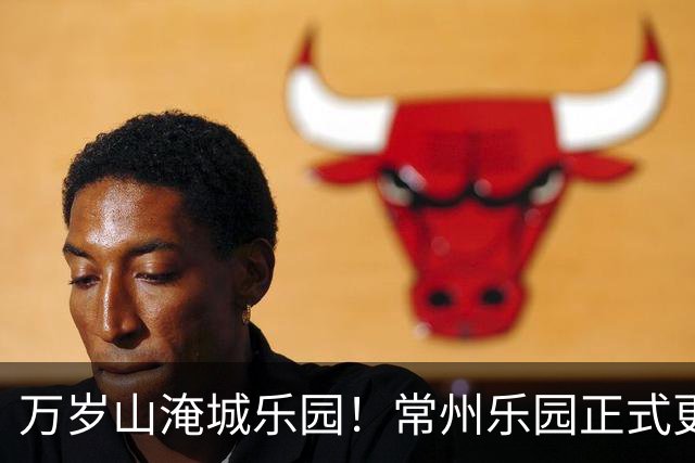 万岁山淹城乐园！常州乐园正式更名！