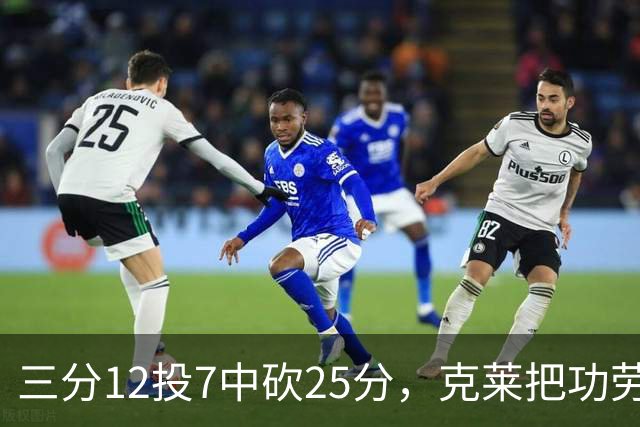 三分12投7中砍25分，克莱把功劳给了斯波和字母哥