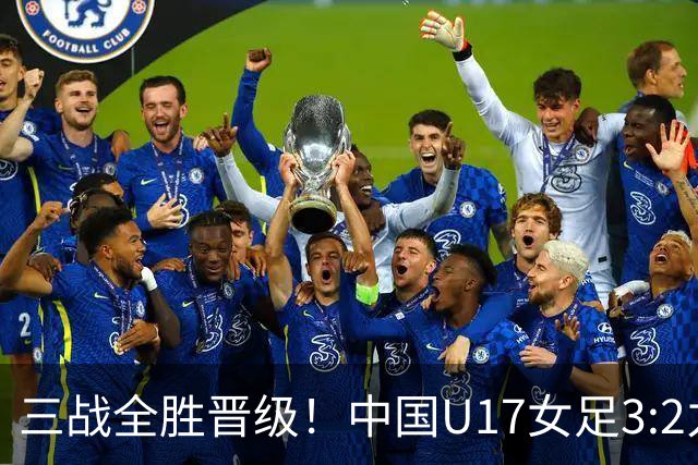 三战全胜晋级！中国U17女足3:2力克美国队 头名昂首挺进16强