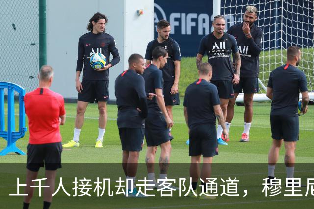 上千人接机却走客队通道，穆里尼奥与罗马球迷情感何来？