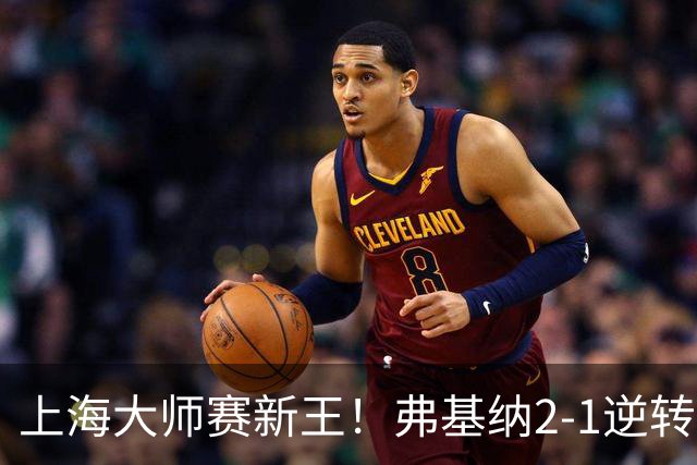 上海大师赛新王！弗基纳2-1逆转霍达尔 大师赛首冠+生涯第3冠
