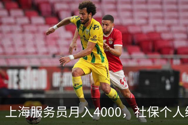 上海服务员月入4000，社保个人缴纳792，企业缴纳1924，谁是赢家.