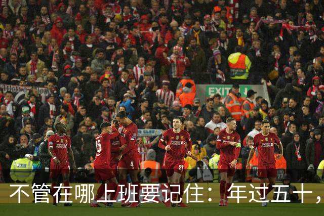 不管在哪上班要记住：年过五十，如果被辞退，赔偿金一分不能让