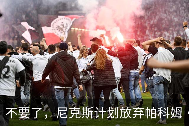 不要了，尼克斯计划放弃帕科姆·达迪耶价值537万美元的合同选项