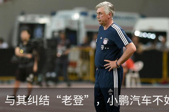 与其纠结“老登”，小鹏汽车不如多关心自身安全性能