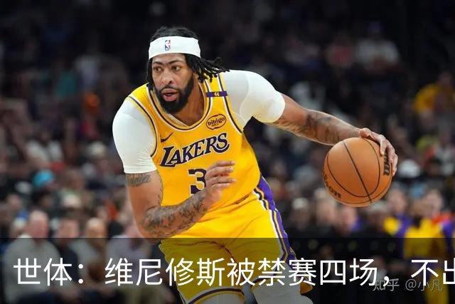 世体：维尼修斯被禁赛四场，不出意外迪奥曼德将获更多出场时间