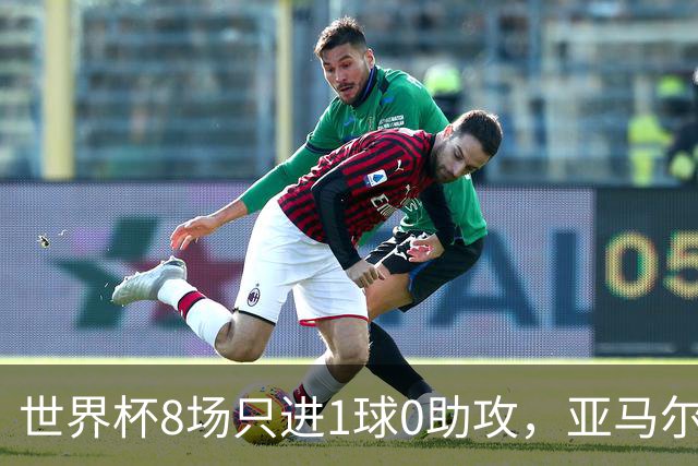 世界杯8场只进1球0助攻，亚马尔为何按新规则输给73球凯恩？