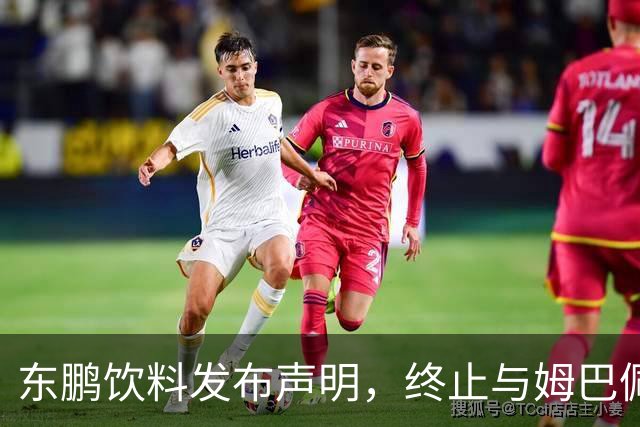 东鹏饮料发布声明，终止与姆巴佩所有合作