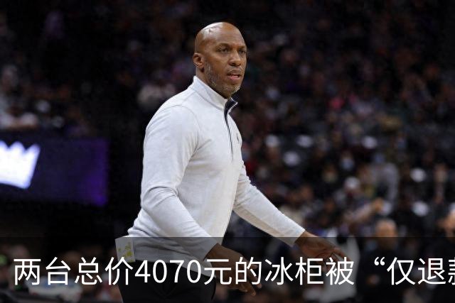 两台总价4070元的冰柜被“仅退款”，买家称已销毁，卖家从山东跑到上海维权，发现冰柜正插着电使用却无法取回：准备提起诉讼