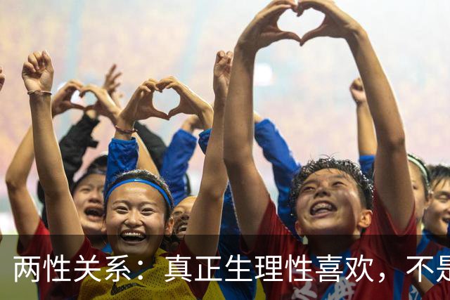 两性关系：真正生理性喜欢，不是接吻，不是拥抱，而是你不知道的