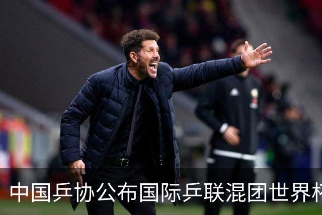 中国乒协公布国际乒联混团世界杯选拔办法-国际在线