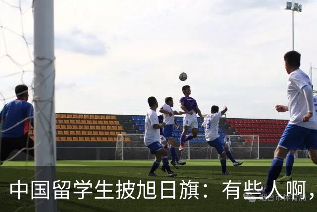 中国留学生披旭日旗：有些人啊，真是蠢透了
