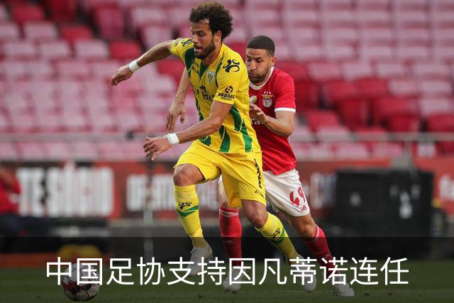 中国足协支持因凡蒂诺连任