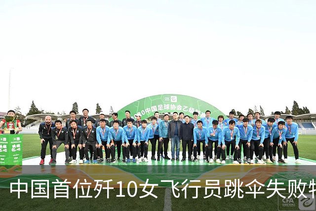 中国首位歼10女飞行员跳伞失败牺牲，葬礼吸引36万群众送别！