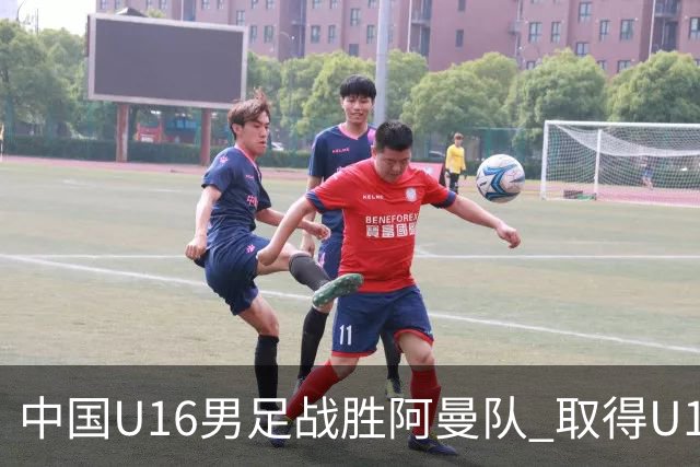 中国U16男足战胜阿曼队 取得U17海湾杯两连胜