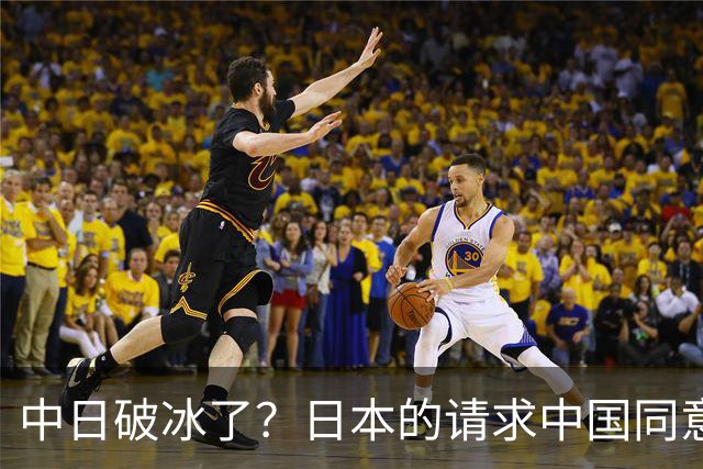 中日破冰了？日本的请求中国同意了，日本如释重负！但有一个条件