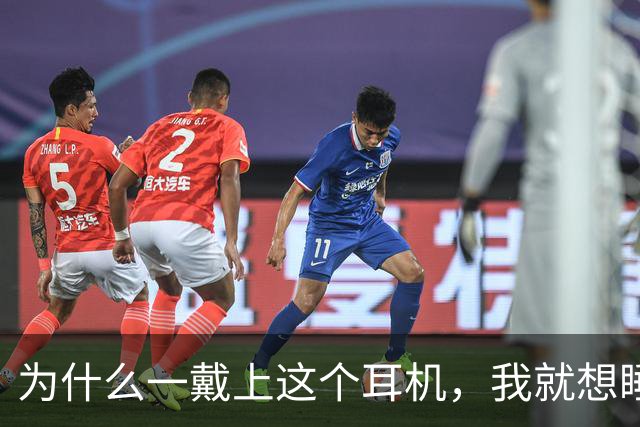 为什么一戴上这个耳机，我就想睡觉？