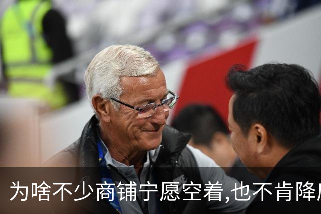 为啥不少商铺宁愿空着,也不肯降房租?不是老板固执,账算得很现实!