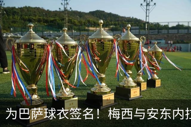 为巴萨球衣签名！梅西与安东内拉正装出席受热烈欢迎，明天领奖