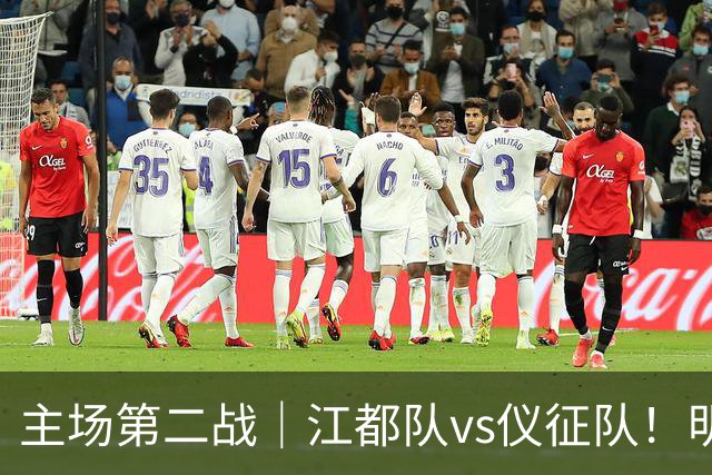 主场第二战｜江都队vs仪征队！明天上午10点开票，观赛指南请查收