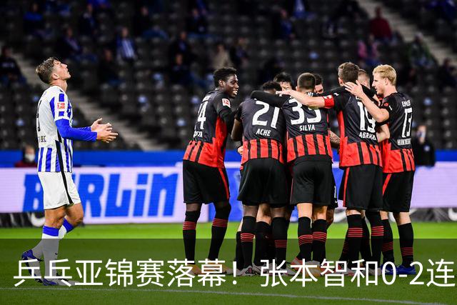 乒乓亚锦赛落幕！张本智和0-2连扳3局，逆转国乒黑马卫冕男单冠军