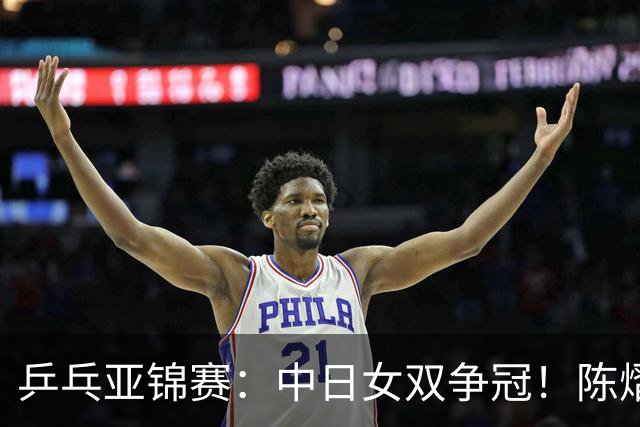 乒乓亚锦赛：中日女双争冠！陈熠3项输张本美和，无缘进决赛会师队友