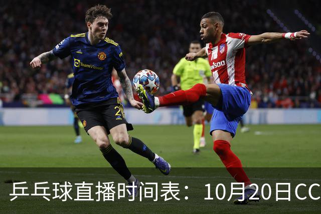 乒乓球直播时间表：10月20日CCTV5不直播国乒！国乒赛程出炉