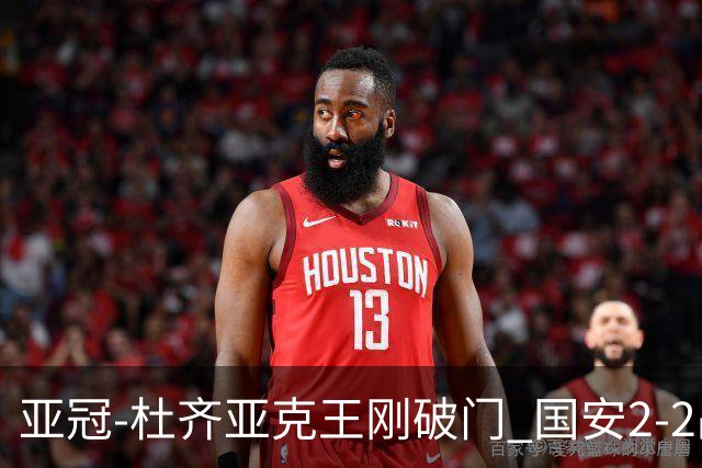 亚冠-杜齐亚克王刚破门 国安2-2战平全北现代3轮不败