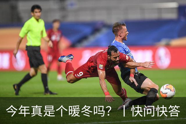 今年真是个暖冬吗？丨快问快答