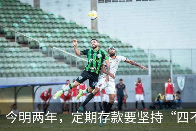 今明两年，定期存款要坚持“四不存”，来自银行老员工温馨提示