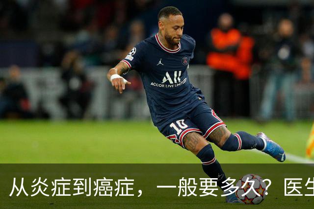 从炎症到癌症，一般要多久？医生提醒：4种炎症最好别拖