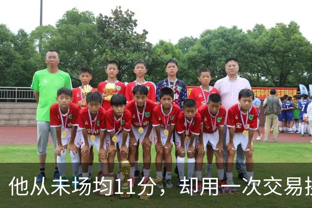 他从未场均11分，却用一次交易换来猛龙夺冠拼图