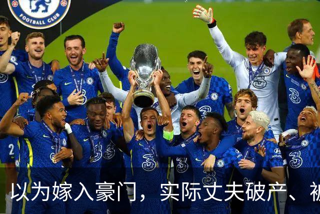以为嫁入豪门，实际丈夫破产、被抓、失联，这几位女星梦该醒了