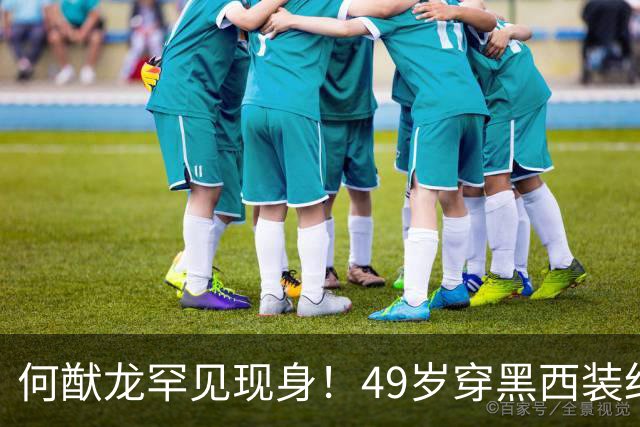 何猷龙罕见现身！49岁穿黑西装红领带登台，开口那一刻赌王回来了