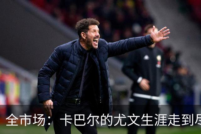 全市场：卡巴尔的尤文生涯走到尽头，冬窗就可能被卖