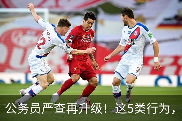 公务员严查再升级！这5类行为，纳入纪检跟踪监管名单！