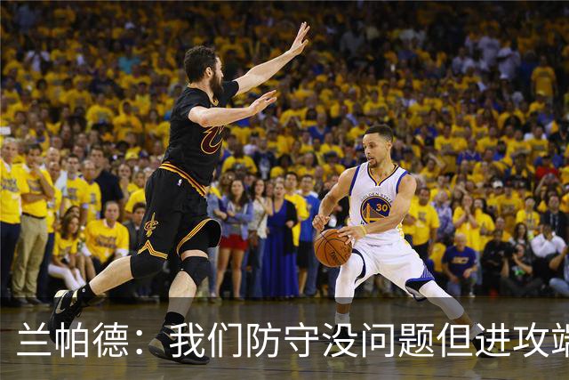 兰帕德：我们防守没问题但进攻端决心不够 坂元达裕再次证明自己