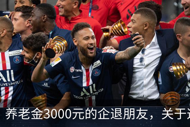 养老金3000元的企退朋友，关于这次养老会议，你需要知道这4件事