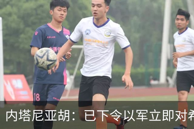内塔尼亚胡：已下令以军立即对希伯伦实施围困，今起对约旦河西岸实施全面封锁