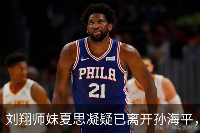 刘翔师妹夏思凝疑已离开孙海平，网传跨栏第一美女回湖南转投外教